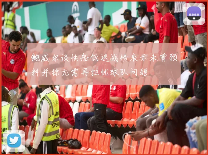 鲍威尔谈快船低迷战绩表示未曾预料并称无需再担忧球队问题