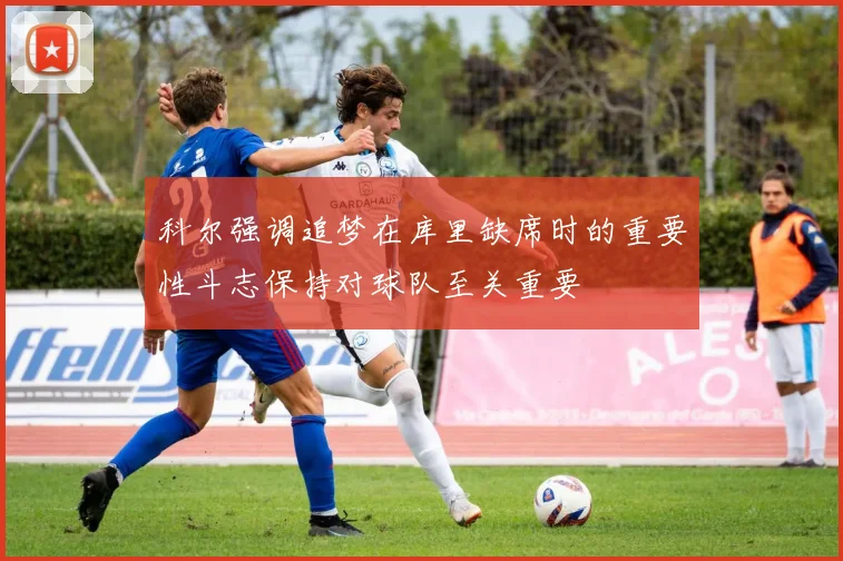 科尔强调追梦在库里缺席时的重要性斗志保持对球队至关重要