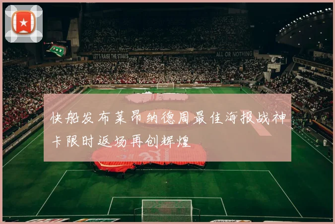 快船发布莱昂纳德周最佳海报战神卡限时返场再创辉煌