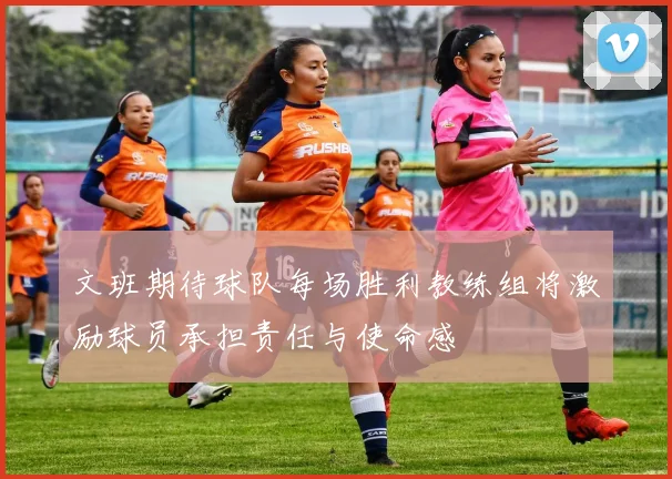 文班期待球队每场胜利教练组将激励球员承担责任与使命感