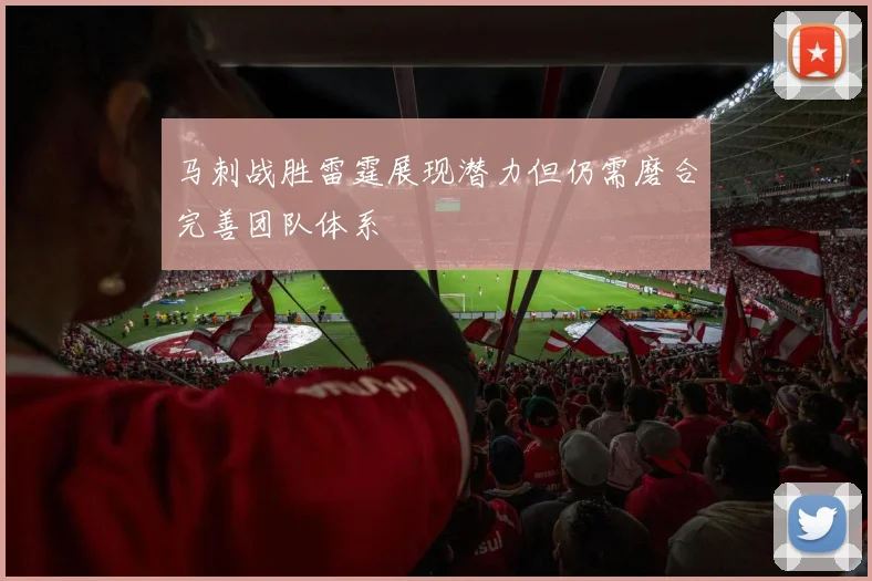 马刺战胜雷霆展现潜力但仍需磨合完善团队体系