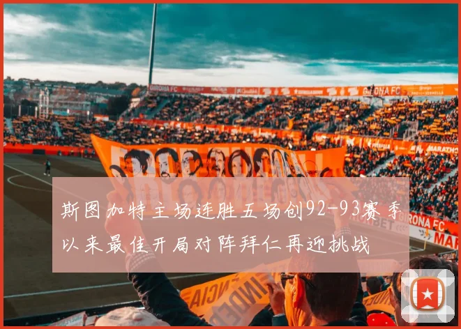 斯图加特主场连胜五场创92-93赛季以来最佳开局对阵拜仁再迎挑战