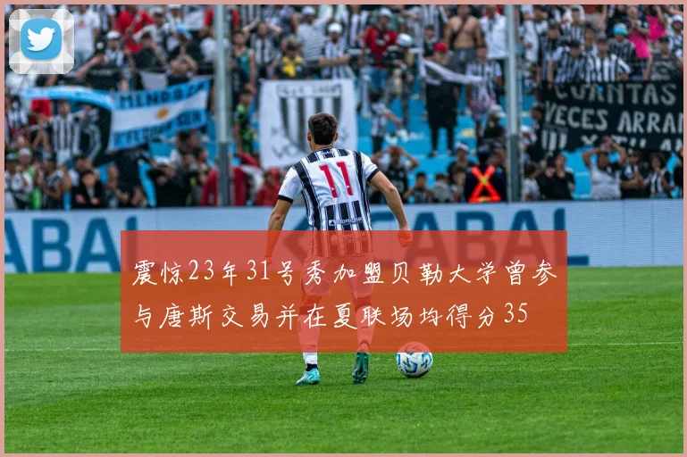 震惊23年31号秀加盟贝勒大学曾参与唐斯交易并在夏联场均得分35