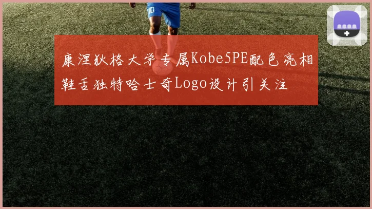 康涅狄格大学专属Kobe5PE配色亮相鞋舌独特哈士奇Logo设计引关注