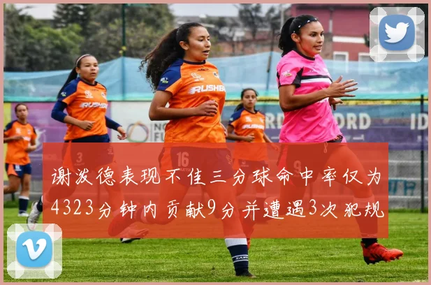 谢泼德表现不佳三分球命中率仅为4323分钟内贡献9分并遭遇3次犯规