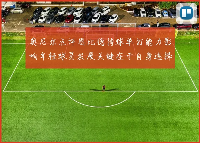 奥尼尔点评恩比德持球单打能力影响年轻球员发展关键在于自身选择